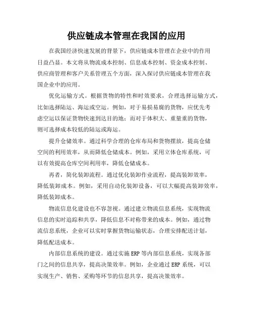 供应链成本管理在我国的应用