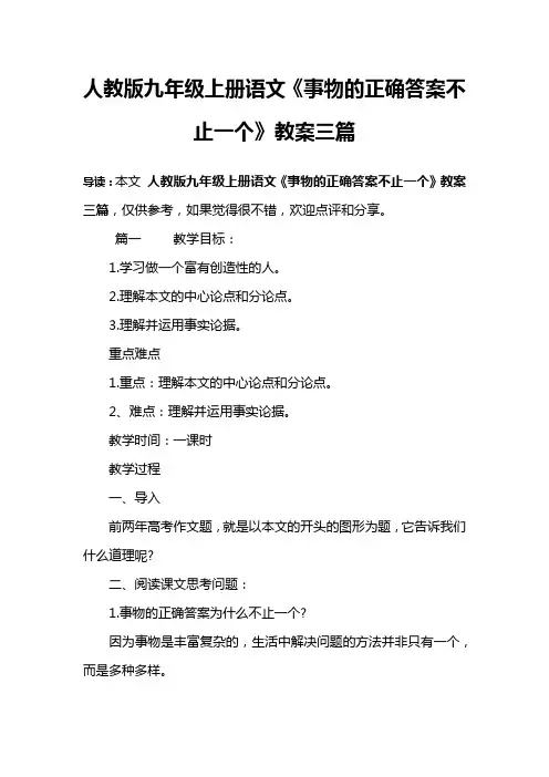 人教版九年级上册语文《事物的正确答案不止一个》教案三篇