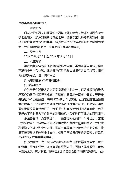 快餐市场调查报告（精选12篇）