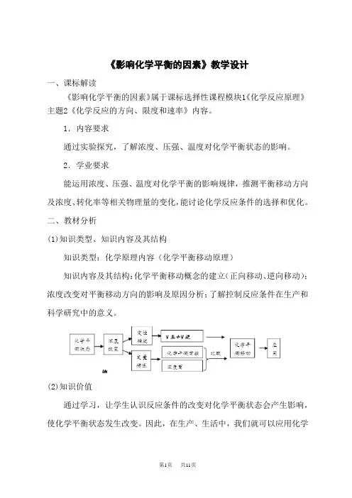 人教版高中化学选择性必修第1册 《影响化学平衡的因素》教学设计