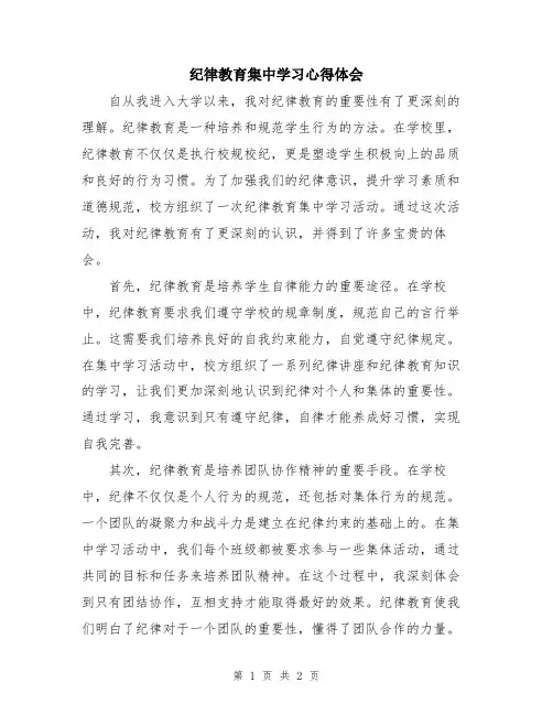 纪律教育集中学习心得体会