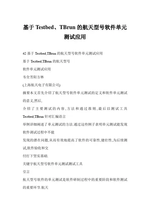 [word格式] 基于Testbed、TBrun的航天型号软件单元测试应用