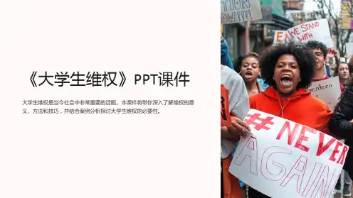 《大学生维权》课件