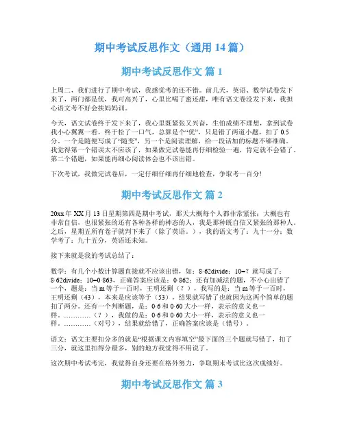期中考试反思作文(通用14篇)