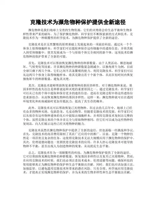 克隆技术为濒危物种保护提供全新途径