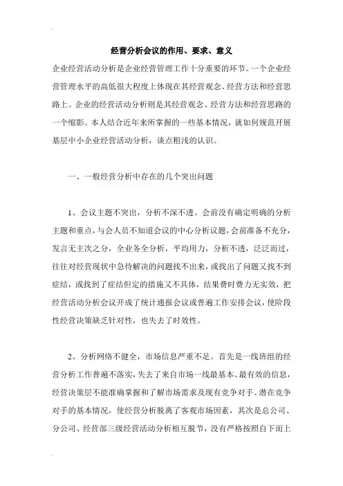 经营分析会议的作用、要求、意义