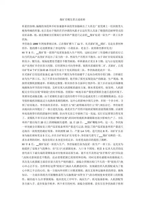 煤矿劳模先进事迹材料-范例