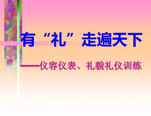 仪容仪表礼貌礼仪训练课件(PPT 60页)