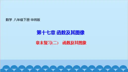 华东师大版数学八年级下册 第17章函数及其图象章末复习课件