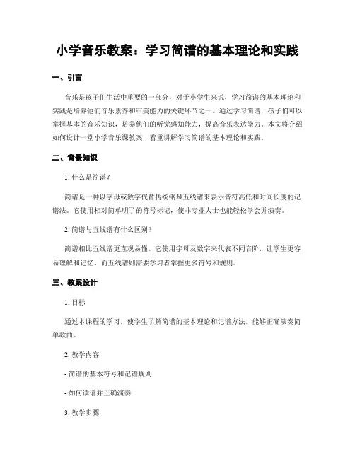 小学音乐教案：学习简谱的基本理论和实践