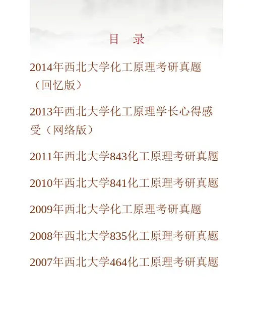 西北大学化工学院《828化工原理》历年考研真题专业课考试试题