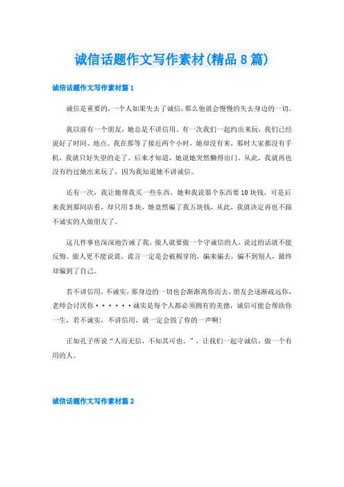 诚信话题作文写作素材(精品8篇)