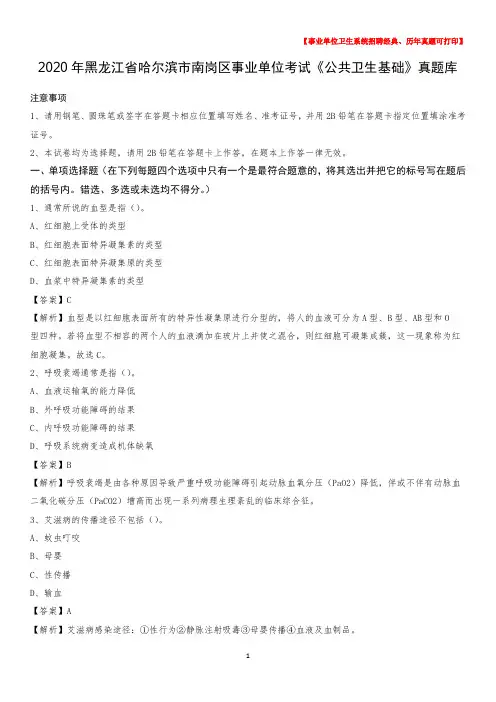 2020年黑龙江省哈尔滨市南岗区事业单位考试《公共卫生基础》真题库