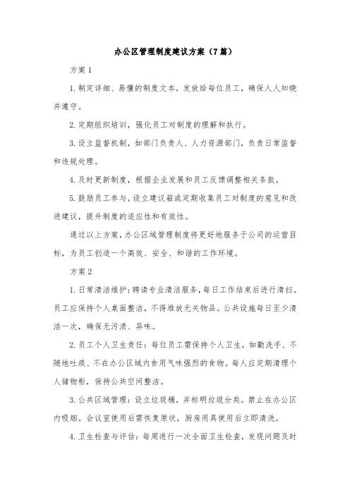 办公区管理制度建议方案(7篇)