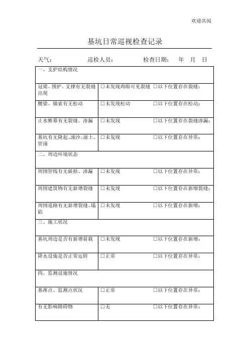 基坑日常巡视检查记录