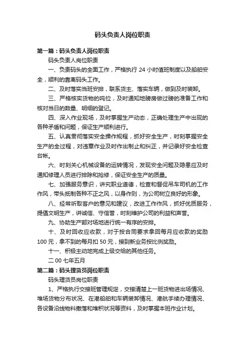 码头负责人岗位职责