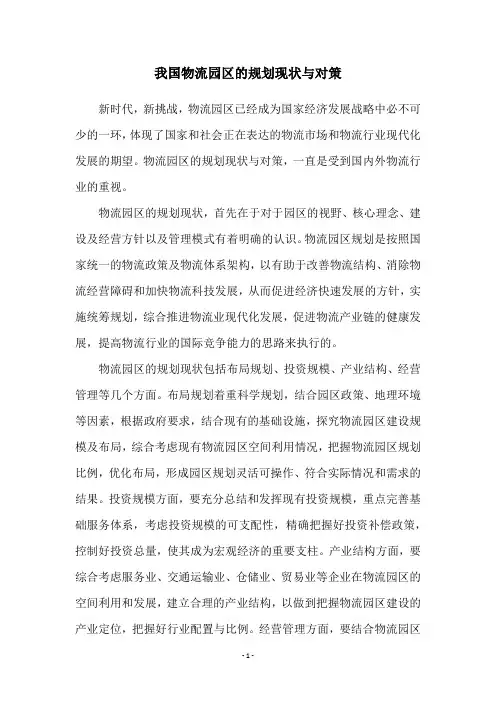 我国物流园区的规划现状与对策