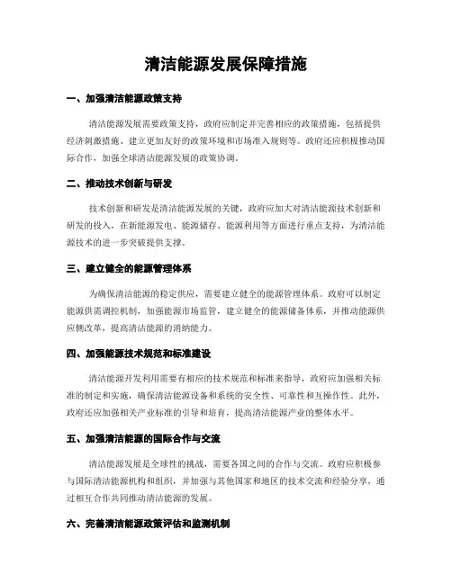 清洁能源发展保障措施