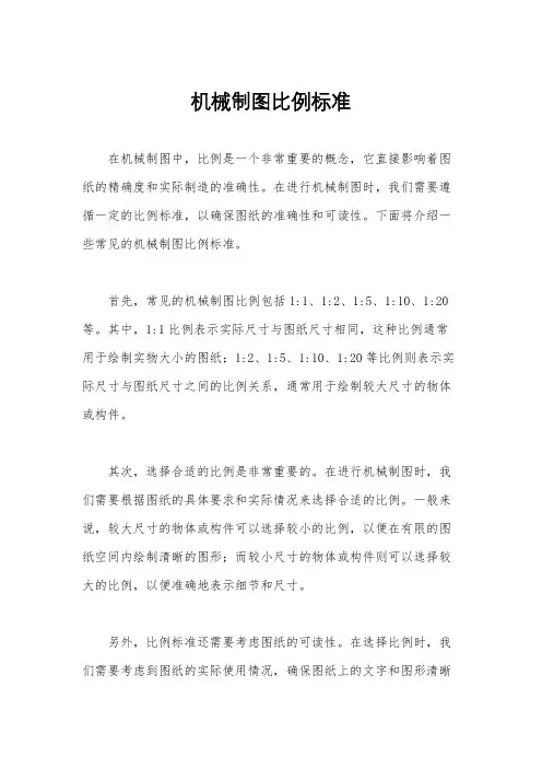 机械制图比例标准