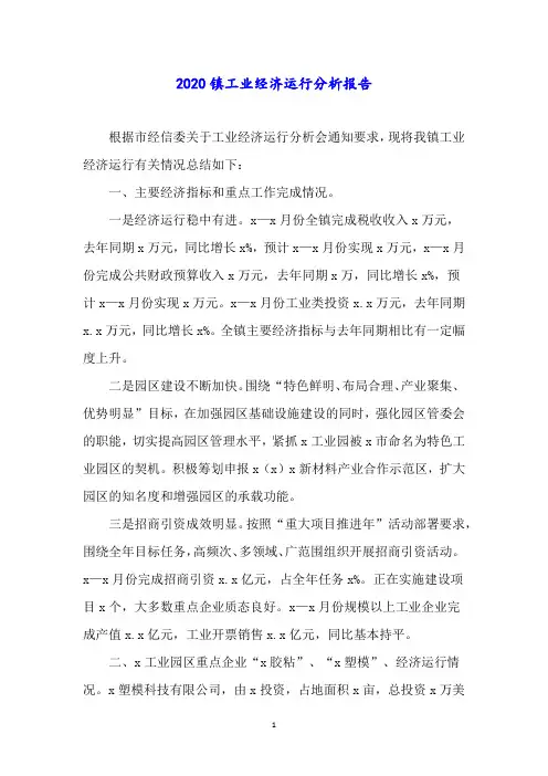 2020镇工业经济运行分析报告