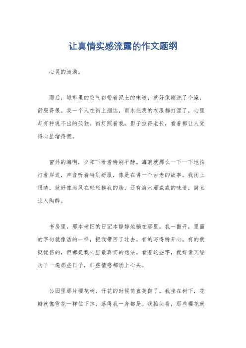 让真情实感流露的作文题纲