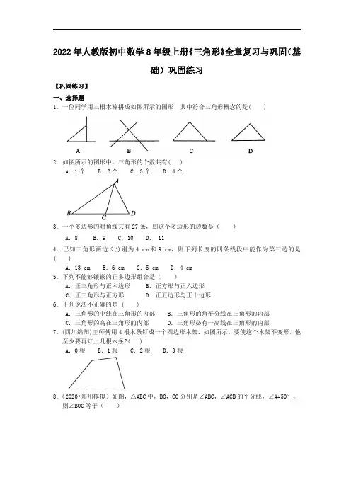 2022年人教版初中数学8年级上册《三角形》全章复习与巩固—巩固练习(基础)及答案
