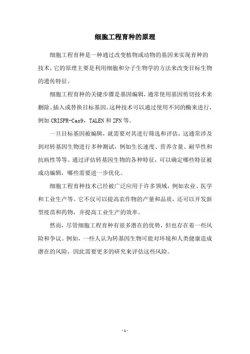 细胞工程育种的原理