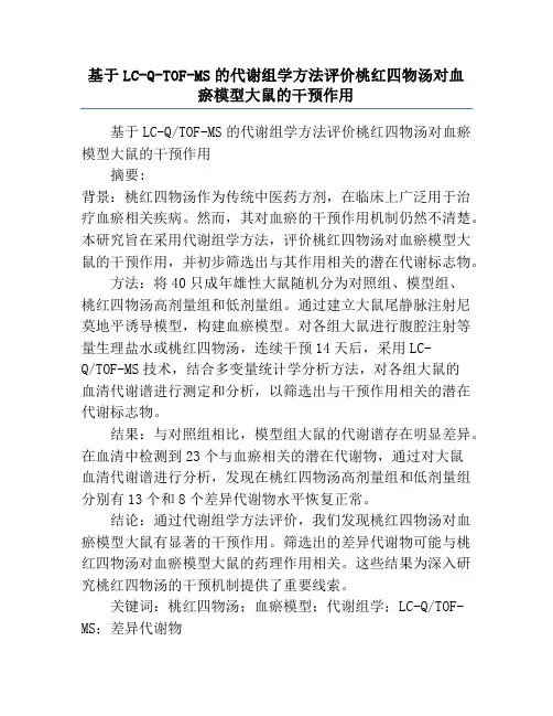 基于LC-Q-TOF-MS的代谢组学方法评价桃红四物汤对血瘀模型大鼠的干预作用