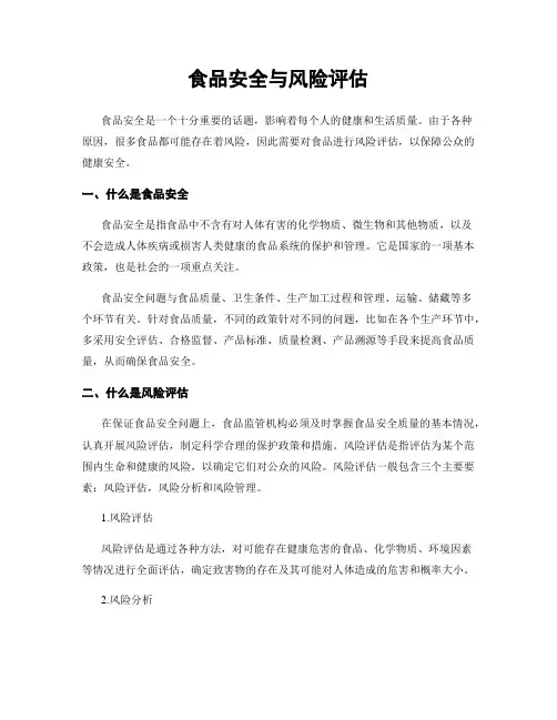 食品安全与风险评估