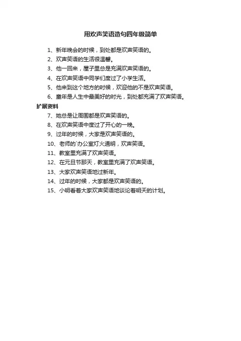 用欢声笑语造句四年级简单
