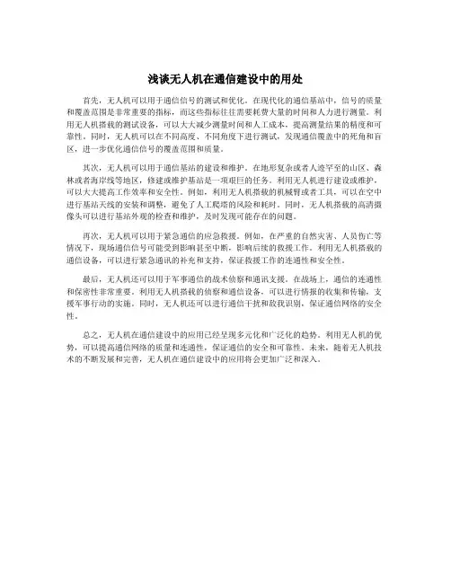浅谈无人机在通信建设中的用处