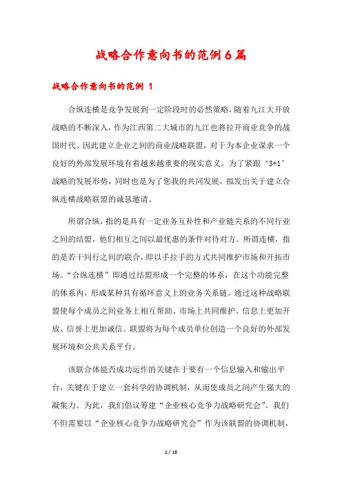 战略合作意向书的范例6篇