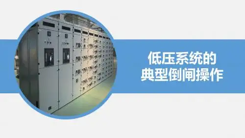 7 低压系统的典型倒闸操作