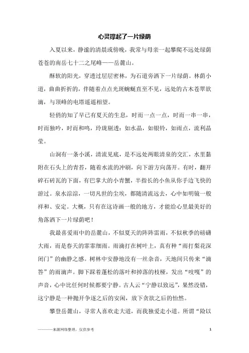 心灵撑起了一片绿荫_初一作文