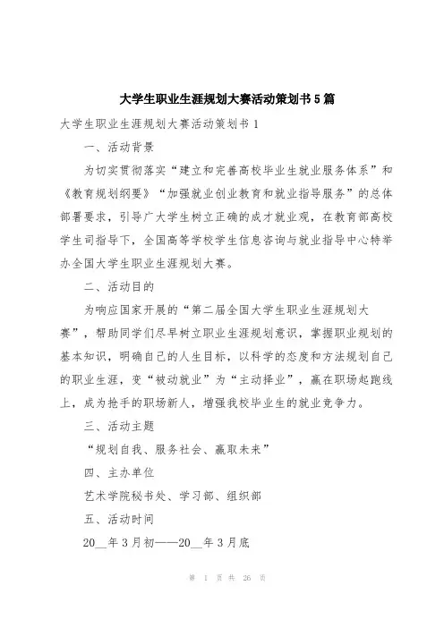 大学生职业生涯规划大赛活动策划书5篇