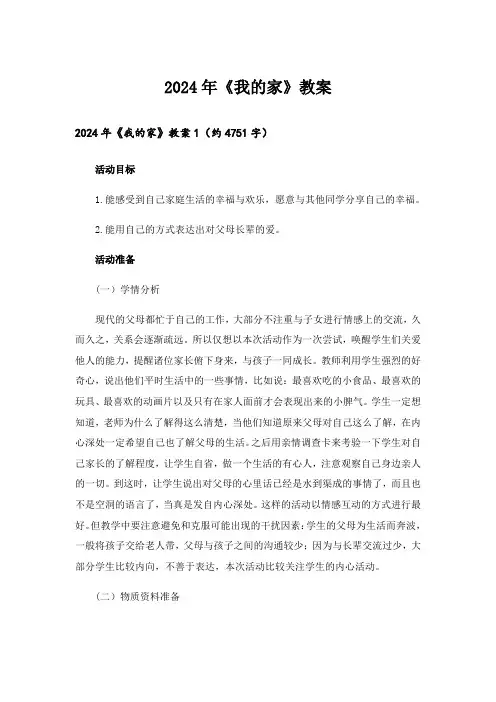 2024年《我的家》教案