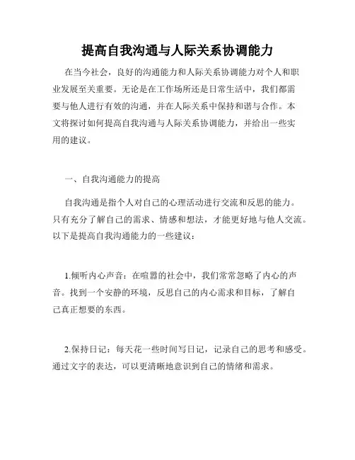 提高自我沟通与人际关系协调能力