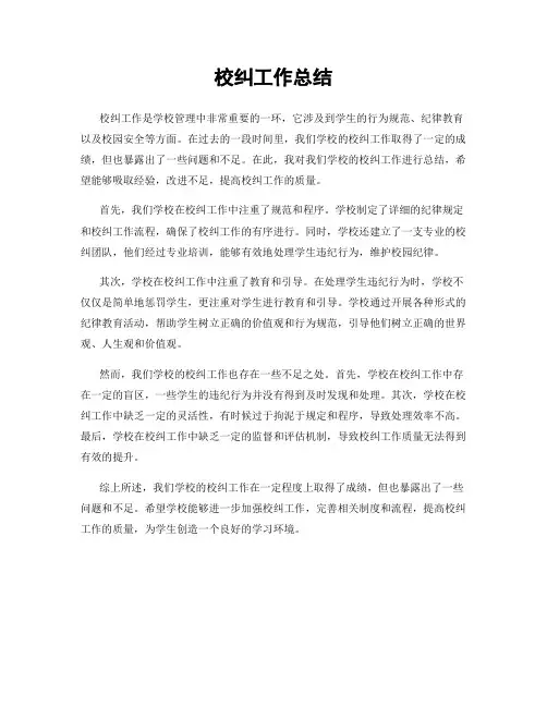 校纠工作总结