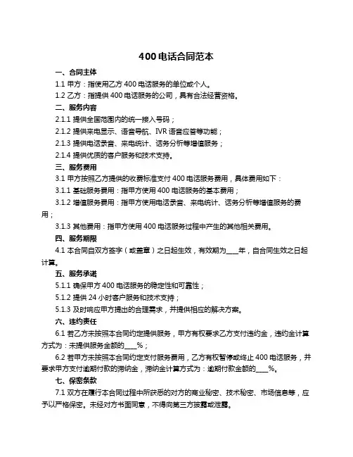 400电话合同范本