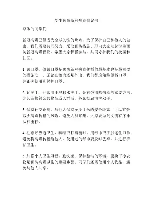 学生预防新冠病毒倡议书