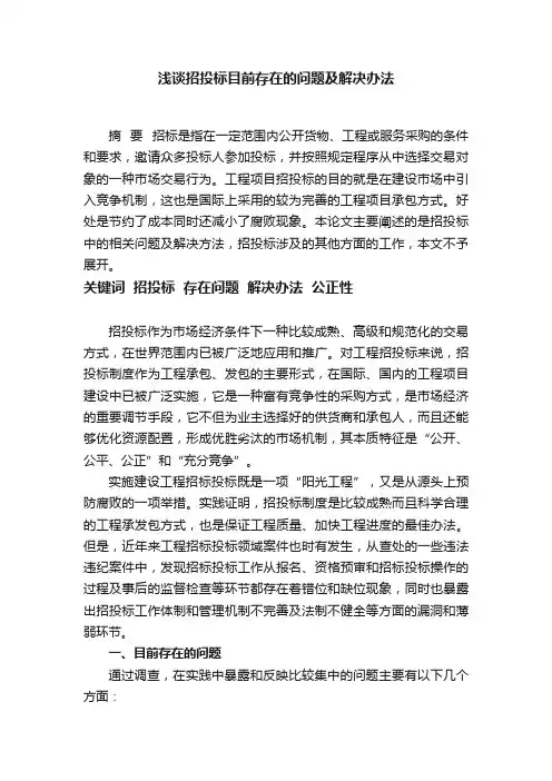 浅谈招投标目前存在的问题及解决办法