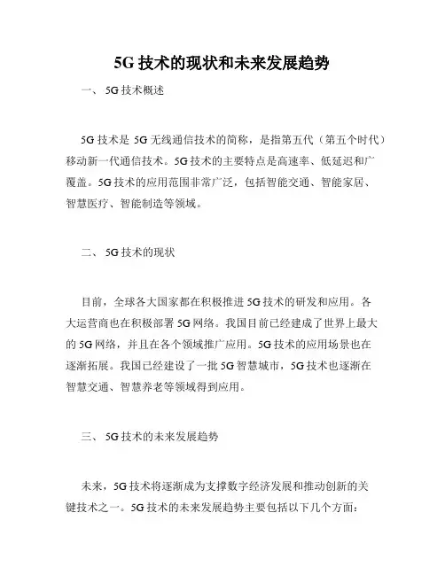 5G技术的现状和未来发展趋势