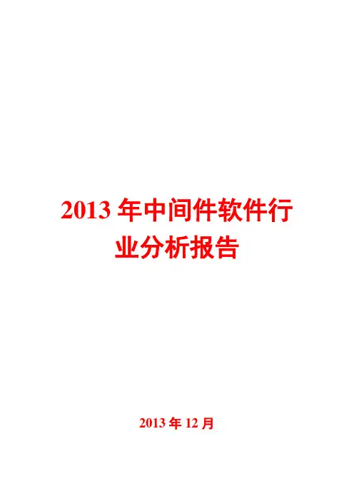 2013年中间件软件行业分析报告