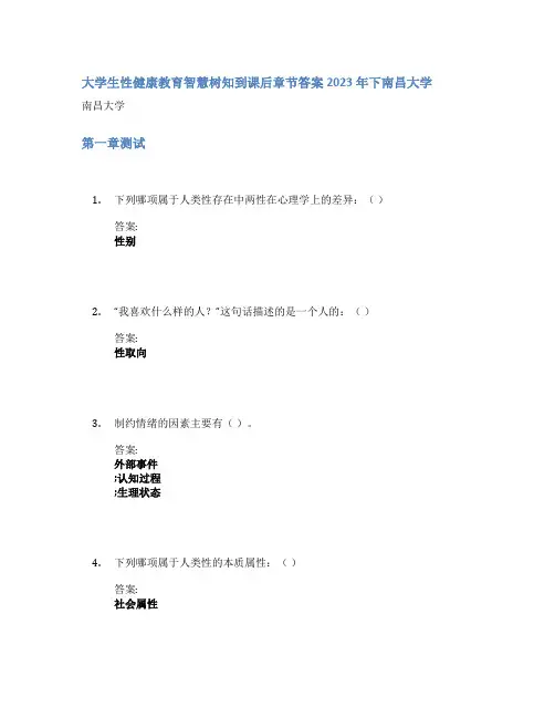 大学生性健康教育智慧树知到课后章节答案2023年下南昌大学