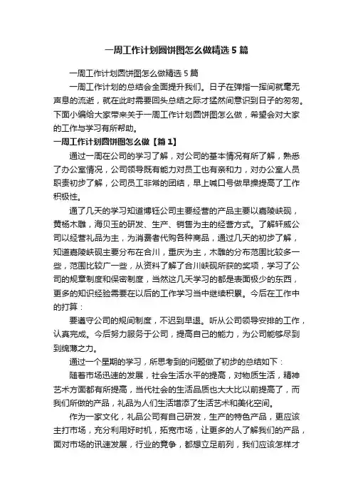 一周工作计划圆饼图怎么做精选5篇