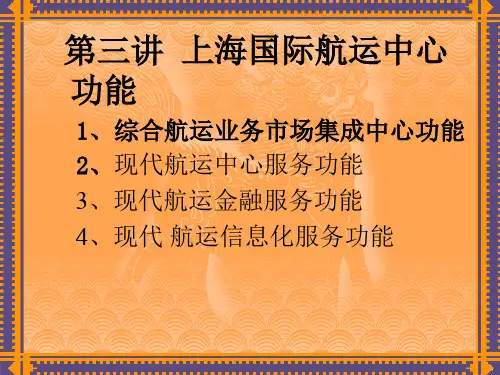 第3讲航运中心功能