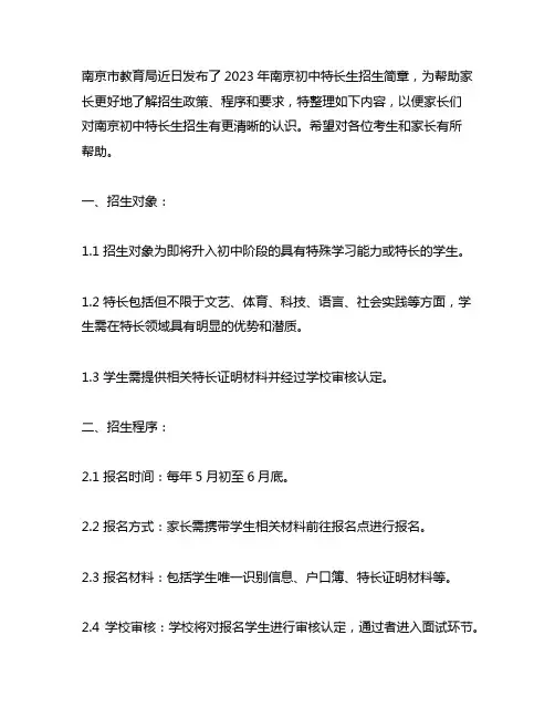 南京初中特长生招生简章2023