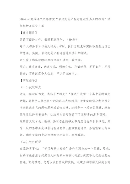 2024届高考语文甲卷作文“坦诚交流才有可能迎来真正的相遇”解析及范文3篇