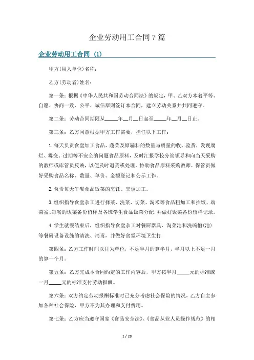 企业劳动用工合同7篇