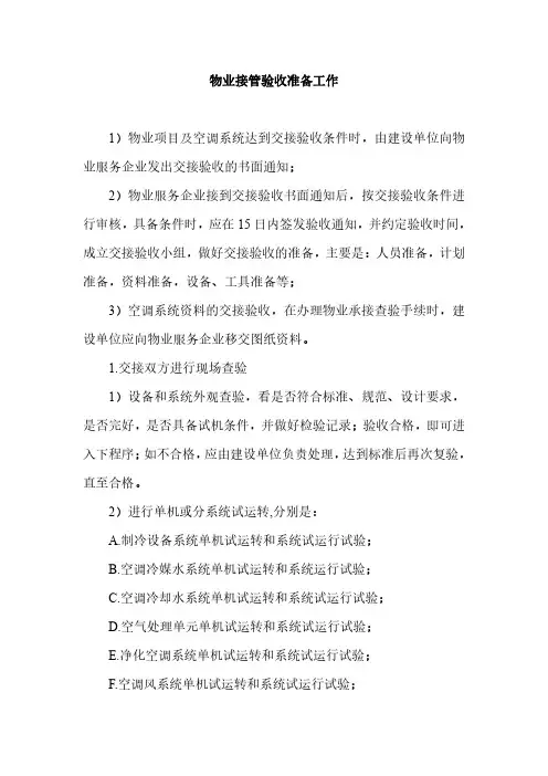物业接管验收准备工作